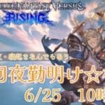 第4回GBVSR　夜勤明け☆杯【グランブルーファンタジー ヴァーサス -ライジング-/Granblue Fantasy Versus: Rising】