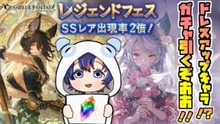 〖 #グラブル 〗まさかのドレスアップキャラ登場!?少しだけ…っ!70連だけ引いていきます…っ!!〖#グラブル初心者 〗八月朔日ユウ/Hozumi Yuu