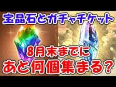 【グラブル】宝晶石とガチャチケット 8月末までにあと何個集まる？「グランブルーファンタジー」