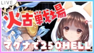 【グラブル】# 862  火古戦場本戦３日目🌟雑談しながらマグナ編成で250HELL周回✨  初見さん初心者さんROMさん大歓迎です🎀 【#夢咲ゆん / Vtuber】