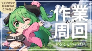 【グラブル周回配信】ムゲンの素材集めあと、コスモスも｜周回やお仕事のBGMにも◎筋トレで古戦場に向けて体力増強中！【作業用】　【みみうみお/Vtuber】vol.220