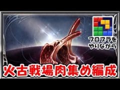 火古戦場肉集め編成（EX+）（SWARM）（ライブ配信）「グランブルーファンタジー」「#ブロックブラスト #blockblast #Hungrystudio」