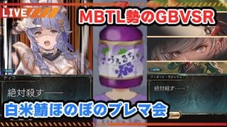 【グラブル】GBVSR はくまい鯖プレマ会【はらすていしょく GBVSR グランブルーファンタジーバーサスライジング ベリアル】
