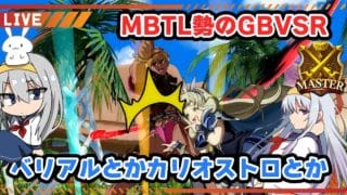 【グラブル】GBVSR ドリームカップの反省会 リプレイ見てお勉強【はらすていしょく GBVSR グランブルーファンタジーバーサスライジング ベリアル カリオストロ】