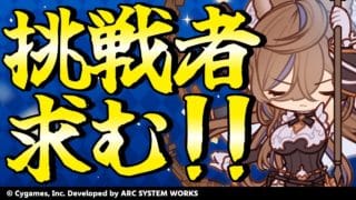 【GBVSR参加型】ガレヲン使ってグラブルヴァーサス!!【グランブルーファンタジーヴァーサス -ライジング-/Granblue Fantasy Versus: Rising】