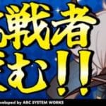 【GBVSR参加型】ユーステス使ってグラブルヴァーサス！！【グランブルーファンタジーヴァーサス -ライジング-/Granblue Fantasy Versus: Rising】