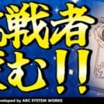 【GBVSR参加型】???使ってグラブルヴァーサス！！【グランブルーファンタジーヴァーサス -ライジング-/Granblue Fantasy Versus: Rising】