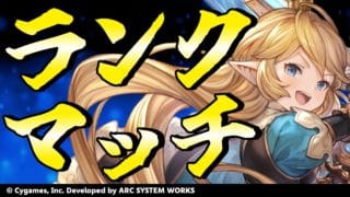 【GBVSR】シャルロッテ使ってまさかのランクマ!!【グランブルーファンタジーヴァーサス -ライジング-/Granblue Fantasy Versus: Rising】
