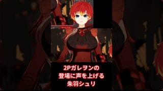 【GBVSR切り抜き】2Pガレヲンの登場に声を上げる朱羽シュリ【個人V/朱羽シュリ】#shorts #個人vtuber #gbvsr #グラブル