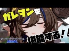 【GBVSR】真摯にガレヲンを嗜む#5【グラブル】