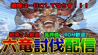 【GRANBLUE FANTASY】#118   グラブル！ 六竜2000体討伐いくしかない！グラブル【那須 ゆうき】