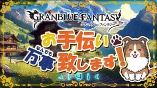 【 #グラブル 】今日は火恩寵優先日~【初見歓迎】【参加型】【 #天元 #ルシゼロ 練習可】【 #GRANBLUEFANTASY 】