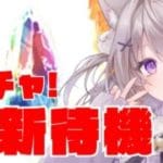 お昼に更新なかったらやります【グラブル】誰が来ると思う？！ガチャ更新待機する！！【GRANBLUEFANTASY /#みなねこ】