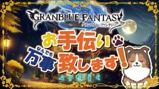 【 #グラブル 】古戦場が終わったらどうなると思う？【初見歓迎】【参加型】【 #天元 #ルシゼロ 練習可】【 #GRANBLUEFANTASY 】