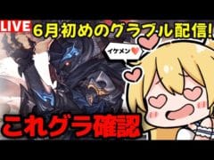【グラブル】これグラ６月号確認＆十天衆戦記HELL終わらす！！【カドミツの配信】