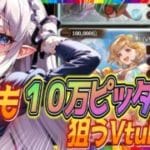 【グラブル週間】２００HELLフルオートを考える会！今回も１０万位ピッタリを狙うVtuber