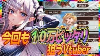 【グラブル週間】２００HELLフルオートを考える会！今回も１０万位ピッタリを狙うVtuber