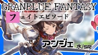 【グラブル】アンジェ（水・SR）／フェイトエピソード