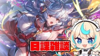 買い物が下手すぎる　日課雑談【グランブルーファンタジー】【VTuber #獅堂リオ】
