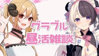 【#グラブル】昼活!ストイベとか日課やりながらゆるっと雑談する回【個人VTuber】