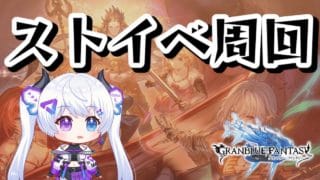 【グラブル|初心者&初見歓迎】今日中にストイベ素材使い切りたいチャンネル。【月白エイラ / Vtuber】