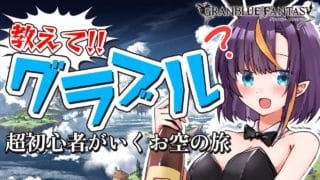 【#Vtuber】そろそろ初心者を抜け出したいぽんこつグラブル！色々教えて！手伝って！！#3【#グラブル  】