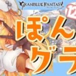 【#グラブル】day106🛫闇古戦場準備＆十天衆強化やる【ぽんこつきょん/Vtuber】