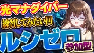 【グラブル】ルシゼロ天元参加型　～初心者さん・練習も歓迎です！～【gbf】