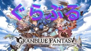 【 グランブルーファンタジー 】初心者(初心を忘れない者)朝活【 #雪見ジポ 】 　#グラブル