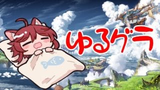 【グラブル】ちょっとだけグラブル【水葉】