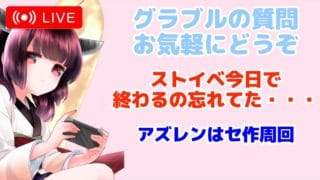 今日もグラブルする ストイベ終わらせる アズレンセ作周回 【グランブルーファンタジー】【アズールレーン】