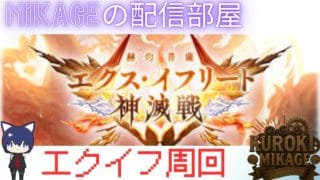 【初見さん歓迎】エクイフ！…水ですか…【グラブル】