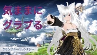 【初見歓迎！】のんびりエクス・イフリート神滅戦【グランブルーファンタジー】