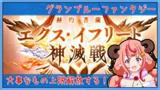 【グラブル】エクス・イフリート神滅戦するぞー!!!【グランブルーファンタジー】