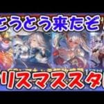 【グラブル】とうとう来たぞ！梅雨のクリスマススタレ（ライブ配信）「グランブルーファンタジー」