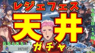 【#グラブル】火古戦場前にユエルピックにリミジーク!?レジェフェスガチャ配信【#ガチャ配信】