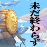 はい、私は敗北者です。【グランブルーファンタジー】＃グラブル