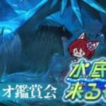 【グラブル】水底より来るもの シナリオ鑑賞会【水葉】