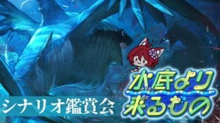 【グラブル】水底より来るもの シナリオ鑑賞会【水葉】