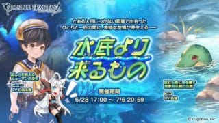 【初見、初心者歓迎！】シナリオイベント『水底より来るもの』見るよ～！【グラブル】