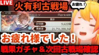 【グラブル】古戦場お疲れ様でした！戦果ガチャ整理＆次回古戦場確認！【カドミツの配信】