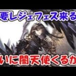 【グラブル】重要レジェフェスが来るぞ！ついに闇天司実装か？（水着キャラ）（ライブ配信）「グランブルーファンタジー」