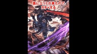 【グラブル】どうして土リミなのさぁ！？ガチャ引いていく！！【ガチャ】