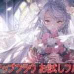 【グラブル】 ドレスアップフラウ お試し vs ディアスポラ 【フルオート】