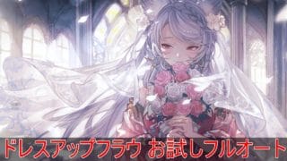 【グラブル】 ドレスアップフラウ お試し vs ディアスポラ 【フルオート】