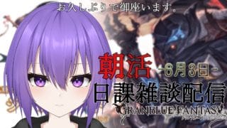 【グランブルーファンタジー】おはよ～。お久しぶりな日課配信【 #vtuber /祀坂華灯】