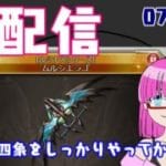 【雑配信】ガンモ太郎の雑配信(07/09夜)「グラブルの四象を頑張ってからあとは適当な雑配信」【雑配信】