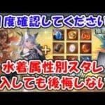 【グラブル】悩んでいる方は1度確認してください。水着・浴衣 属性別スタレ 購入しても後悔しない？(ガチャ)「グランブルーファンタジー」
