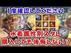 【グラブル】悩んでいる方は1度確認してください。水着・浴衣 属性別スタレ 購入しても後悔しない?(ガチャ)「グランブルーファンタジー」