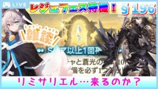 【グラブル #107】【初見歓迎】初めてガチャ待機配信というものをやってみる【§196】